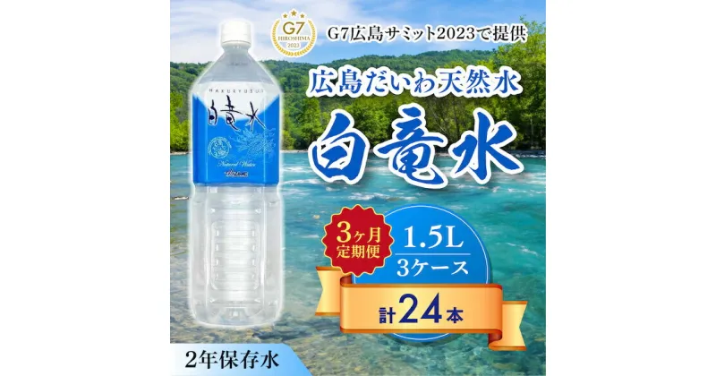 【ふるさと納税】G7広島サミット2023で提供 【3カ月定期便】広島だいわ天然水 白竜水 1.5L×8本 水 飲料水 天然水 田治米鉱泉所 ミネラル 軟水 ペットボトル 備蓄 災害用 防災 家庭備蓄 035008