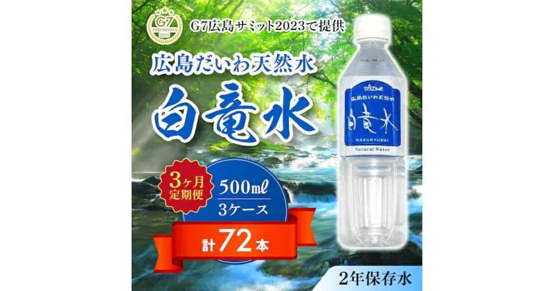 【ふるさと納税】G7広島サミット2023で提供 【3カ月定期便】 広島だいわ天然水 白竜水 500ml×24本 水 飲料水 天然水 田治米鉱泉所 ミネラル 軟水 ペットボトル 備蓄 災害用 防災 家庭備蓄　035015