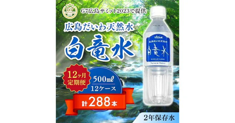 【ふるさと納税】G7広島サミット2023で提供 【12カ月定期便】 広島だいわ天然水 白竜水 500ml×24本 水 飲料水 天然水 田治米鉱泉所 ミネラル 軟水 ペットボトル 備蓄 災害用 防災 家庭備蓄　035017