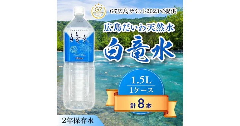 【ふるさと納税】G7広島サミット2023で提供 広島だいわ天然水 白竜水 1.5L×8本 水 飲料水 天然水 田治米鉱泉所 ミネラル 軟水 ペットボトル 備蓄 災害用 防災 家庭備蓄 035007