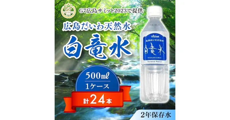 【ふるさと納税】G7広島サミット2023で提供 広島だいわ天然水 白竜水 500ml×24本 水 飲料水 天然水 田治米鉱泉所 ミネラル 軟水 ペットボトル 備蓄 災害用 防災 家庭備蓄　035014