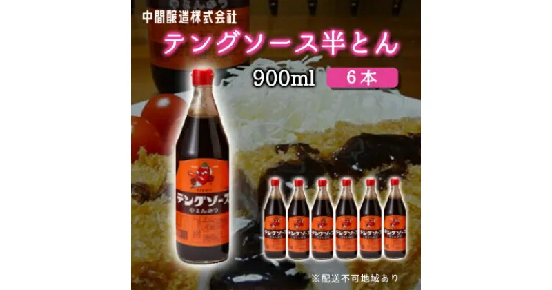 【ふるさと納税】テングソース半とん900ml×6本 中間醸造 とんかつ ヒレカツ 串揚げ 焼きそば ハンバーグ 野菜炒め 調味料 天狗 お好みソース 001007