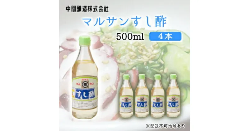 【ふるさと納税】マルサンすし酢500ml×4本 中間醸造 酢の物 お寿司 南蛮漬け ピクルス すのもの すしめし ちらし寿司 お酢 酢飯 すし酢 001013