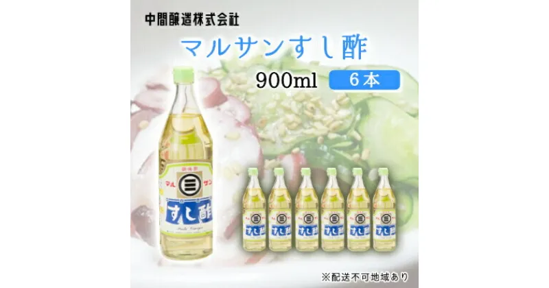 【ふるさと納税】マルサンすし酢900ml×6本 中間醸造 酢の物 お寿司 南蛮漬け ピクルス すのもの すしめし ちらし寿司 お酢 酢飯 すし酢 001015