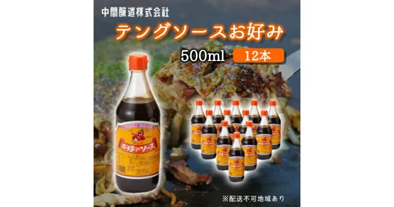 【ふるさと納税】テングソースお好み500ml×12本 中間醸造 お好み焼き 焼きそば たこ焼き 調味料 天狗 ソース お好みソース 001002