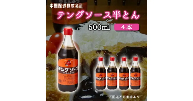 【ふるさと納税】テングソース半とん500ml×4本 中間醸造 とんかつ ヒレカツ 串揚げ 焼きそば ハンバーグ 野菜炒め 調味料 天狗 お好みソース 001005