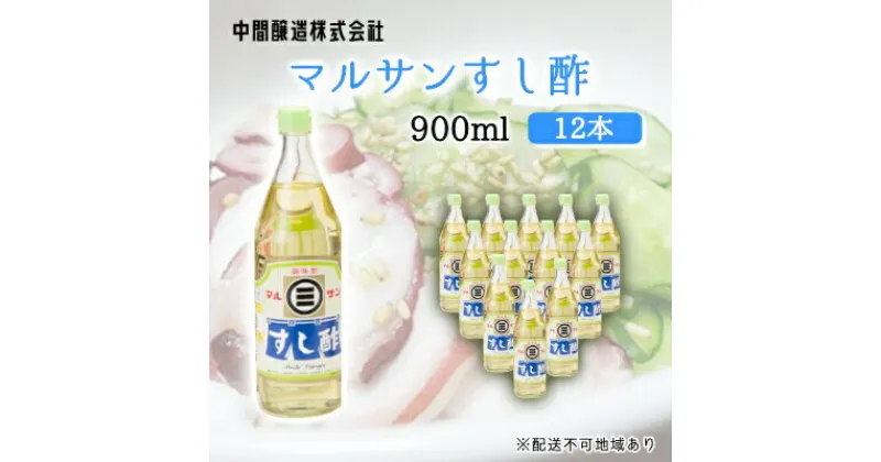 【ふるさと納税】マルサンすし酢900ml×12本 中間醸造 酢の物 お寿司 南蛮漬け ピクルス すのもの すしめし ちらし寿司 お酢 酢飯 すし酢 001016