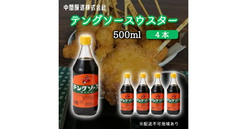 【ふるさと納税】テングソースウスター500ml×4本 中間醸造 串カツ 焼きそば たこ焼き 揚げ物 調味料 天狗 カレー ウスター お好み ソース 001009