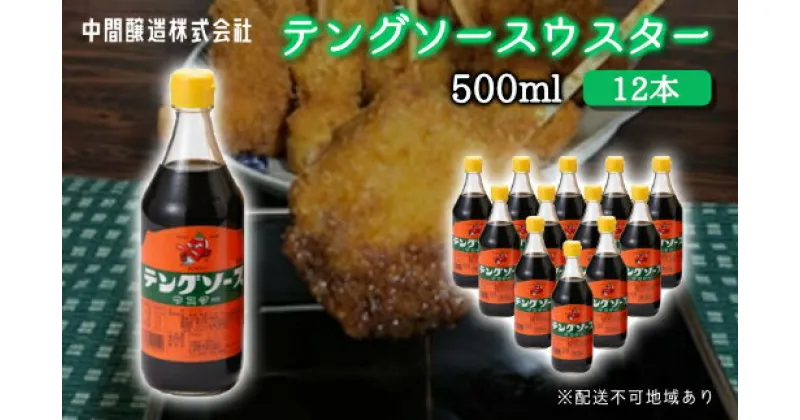 【ふるさと納税】テングソースウスター500ml×12本 中間醸造 串カツ 焼きそば たこ焼き 揚げ物 調味料 天狗 カレー ウスター お好み ソース 001010