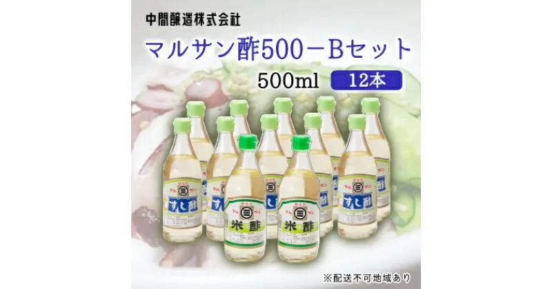 【ふるさと納税】マルサン酢500Bセット(すし酢×10本/米酢×2本) 中間醸造 酢の物 お寿司 南蛮漬け ピクルス ドレッシング すのもの すしめし ちらし寿司 お酢 酢飯 すし酢 001022