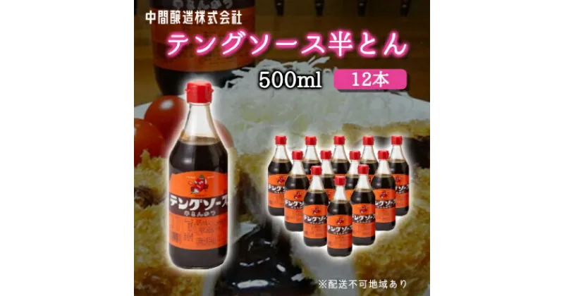 【ふるさと納税】テングソース半とん500ml×12本 中間醸造 とんかつ ヒレカツ 串揚げ 焼きそば ハンバーグ 野菜炒め 調味料 天狗 お好みソース 001006