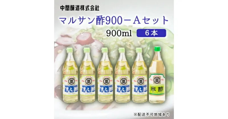 【ふるさと納税】マルサン酢900Aセット(すし酢×5本/米酢×1本) 中間醸造 酢の物 お寿司 南蛮漬け ピクルス ドレッシング すのもの すしめし ちらし寿司 お酢 酢飯 すし酢 001023