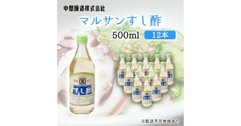 【ふるさと納税】マルサンすし酢500ml×12本 中間醸造 酢の物 お寿司 南蛮漬け ピクルス すのもの すしめし ちらし寿司 お酢 酢飯 すし酢 001014