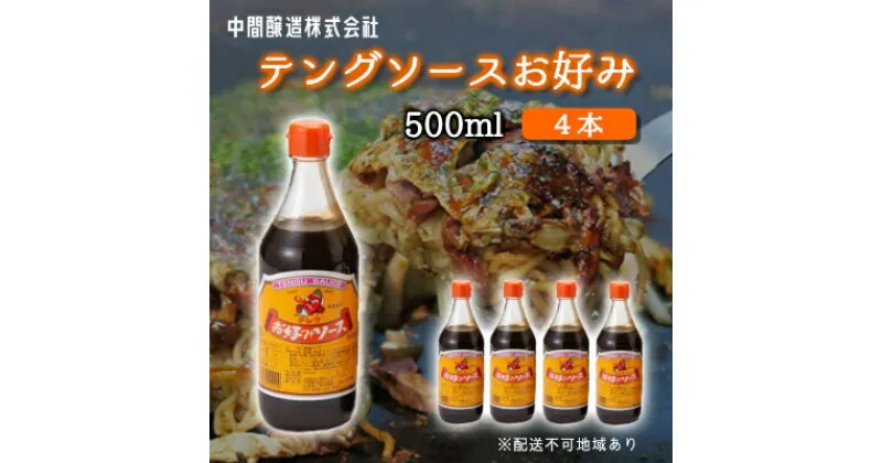 【ふるさと納税】テングソースお好み500ml×4本 中間醸造 お好み焼き 焼きそば たこ焼き 調味料 天狗 ソース お好みソース 001001