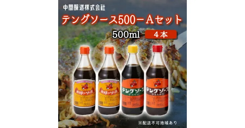 【ふるさと納税】テングソース500Aセット(お好み×2本/半とん・ウスター各1本) 中間醸造 お好み焼き 焼きそば たこ焼き とんかつ 串揚げ 調味料 天狗 ソース お好みソース 001017