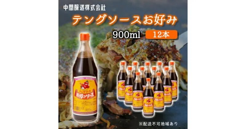 【ふるさと納税】テングソースお好み900ml×12本 中間醸造 お好み焼き 焼きそば たこ焼き 調味料 天狗 ソース お好みソース 001004