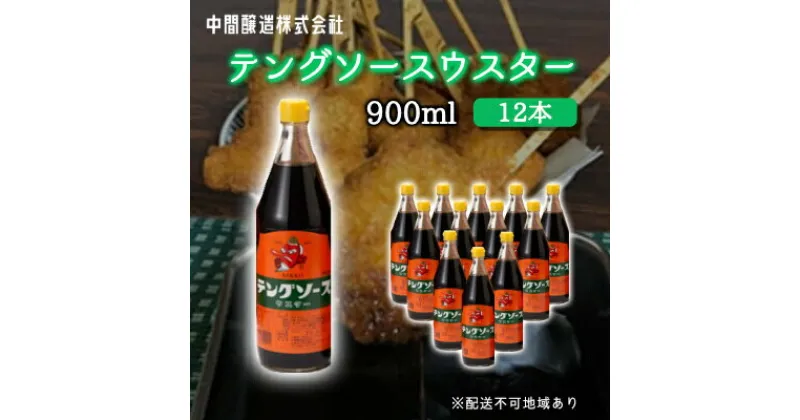 【ふるさと納税】テングソースウスター900ml×12本 中間醸造 串カツ 焼きそば たこ焼き 揚げ物 調味料 天狗 カレー ウスター お好み ソース 001012