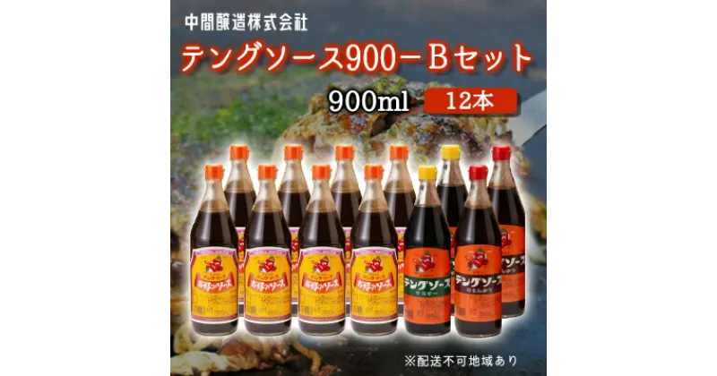 【ふるさと納税】テングソース900Bセット(お好み×8本/半とん・ウスター各2本) 中間醸造 お好み焼き 焼きそば たこ焼き とんかつ 串揚げ 調味料 天狗 ソース お好みソース 001020