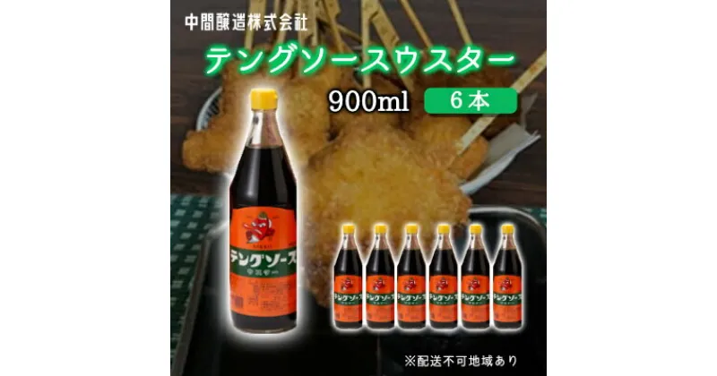 【ふるさと納税】テングソースウスター900ml×6本 中間醸造 串カツ 焼きそば たこ焼き 揚げ物 調味料 天狗 カレー ウスター お好み ソース 001011