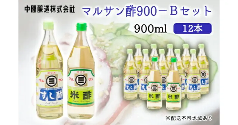 【ふるさと納税】マルサン酢900Bセット(すし酢×10本/米酢×2本) 中間醸造 酢の物 お寿司 南蛮漬け ピクルス ドレッシング すのもの すしめし ちらし寿司 お酢 酢飯 すし酢 001024