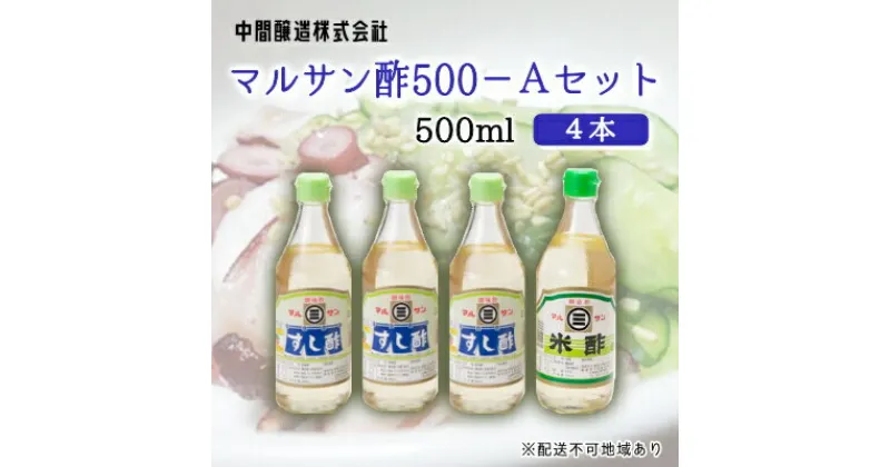 【ふるさと納税】マルサン酢500Aセット(すし酢×3本/米酢×1本) 中間醸造 酢の物 お寿司 南蛮漬け ピクルス ドレッシング すのもの すしめし ちらし寿司 お酢 酢飯 すし酢 001021