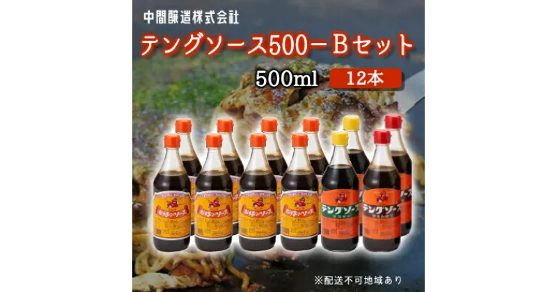 【ふるさと納税】テングソース500Bセット(お好み×8本/半とん・ウスター各2本) 中間醸造 お好み焼き 焼きそば たこ焼き とんかつ 串揚げ 調味料 天狗 ソース お好みソース 001018