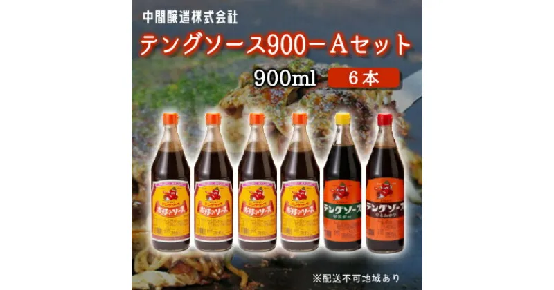 【ふるさと納税】テングソース900Aセット(お好み×4本/半とん・ウスター各1本) 中間醸造 お好み焼き 焼きそば たこ焼き とんかつ 串揚げ 調味料 天狗 ソース お好みソース 001019