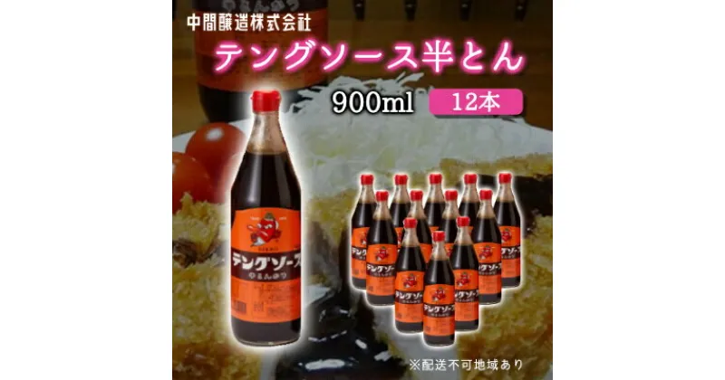 【ふるさと納税】テングソース半とん900ml×12本 中間醸造 とんかつ ヒレカツ 串揚げ 焼きそば ハンバーグ 野菜炒め 調味料 天狗 お好みソース 001008