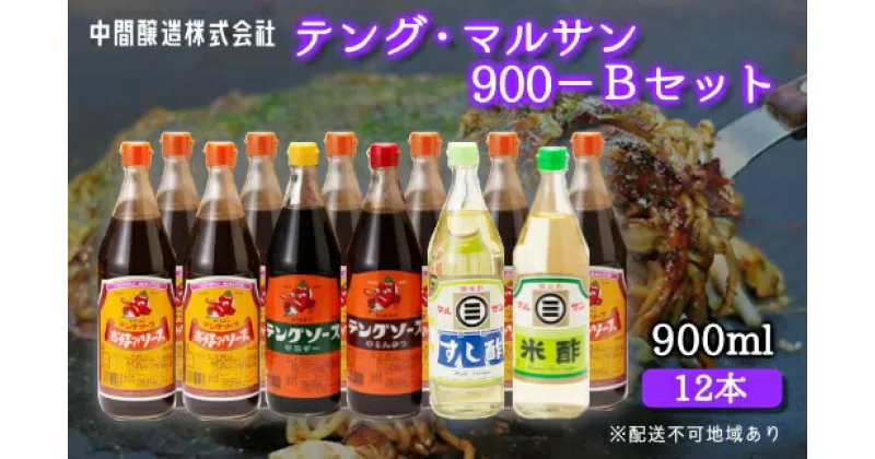 【ふるさと納税】テング・マルサン900Bセット(お好み×8本/半とん/ウスター/すし酢/米酢×各1本) 中間醸造 テングソース お好み焼き とんかつ 串揚げ 焼きそば 酢 お酢 お寿司 ちらし寿司 すし飯 南蛮漬け ドレッシング マリネ 001029