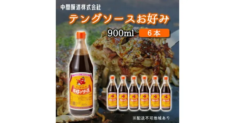 【ふるさと納税】テングソースお好み900ml×6本 中間醸造 お好み焼き 焼きそば たこ焼き 調味料 天狗 ソース お好みソース 001003