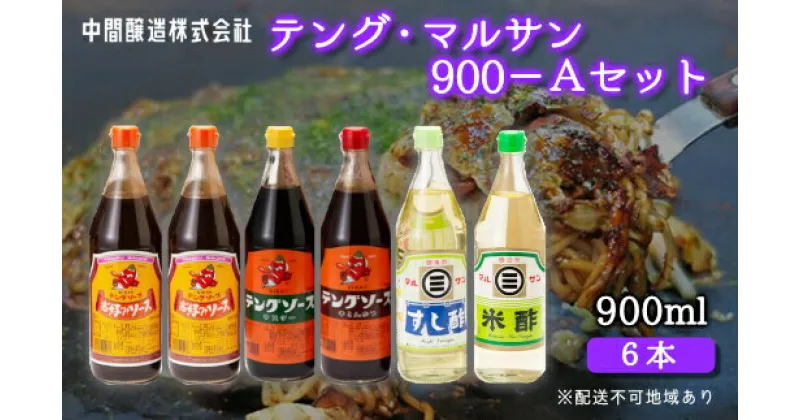 【ふるさと納税】テング・マルサン900Aセット(お好み×2本/半とん/ウスター/すし酢/米酢×各1本) 中間醸造 テングソース お好み焼き とんかつ 串揚げ 焼きそば 酢 お酢 お寿司 ちらし寿司 すし飯 南蛮漬け ドレッシング マリネ 001028