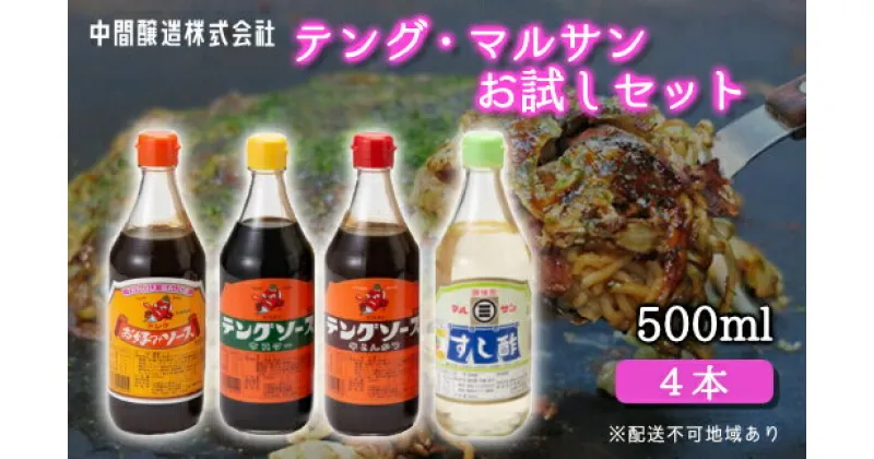 【ふるさと納税】テング・マルサンお試し500ml×4本セット(お好み/半とん/ウスター/すし酢×各1本) 中間醸造 テングソース ソースセット お好み焼き とんかつ 串揚げ 焼きそば お寿司 ちらし寿司 酢 すし飯 酢の物 調味料 001025