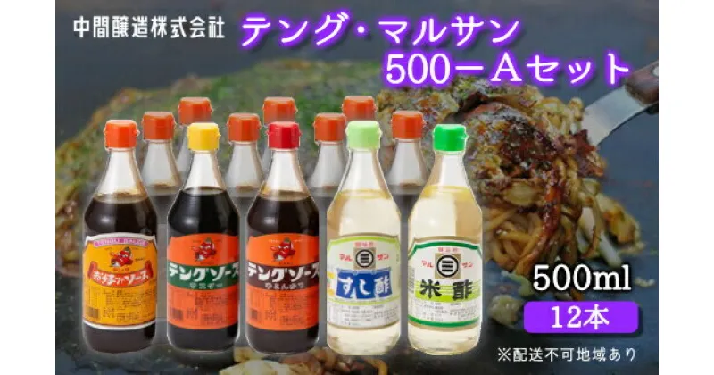 【ふるさと納税】テング・マルサン500Aセット(お好み×8本/半とん/ウスター/すし酢/米酢×各1本) 中間醸造 テングソース お好みソース お好み焼き とんかつ 串揚げ 焼きそば お寿司 ちらし寿司 酢 すし飯 酢の物 マリネ ドレッシング 調味料 001026