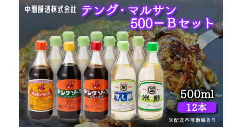 【ふるさと納税】テング・マルサン500Bセット(すし酢×8本/米酢/お好み/半とん/ウスター×各1本) 中間醸造 テングソース お好み焼き とんかつ 串揚げ 焼きそば 酢 お酢 お寿司 ちらし寿司 すし飯 南蛮漬け ドレッシング マリネ 調味料 001027