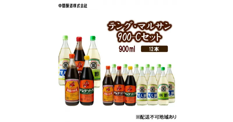 【ふるさと納税】テング・マルサン900Cセット(すし酢×8本/お好み/半とん/ウスター/米酢×各1本) 中間醸造 テングソース お好み焼き とんかつ 串揚げ 焼きそば 酢 お酢 お寿司 ちらし寿司 すし飯 南蛮漬け ドレッシング マリネ 001030