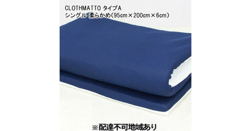 【ふるさと納税】CLOTHMATTO タイプA シングル 柔らかめ（95cm×200cm×6cm）【配達不可：沖縄・離島】016108