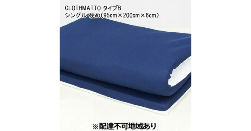 【ふるさと納税】CLOTHMATTO タイプB シングル 硬め（95cm×200cm×6cm）【配達不可：沖縄・離島】 016109