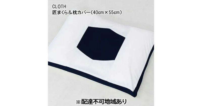 【ふるさと納税】CLOTH 匠まくら＆枕カバー（40cm×55cm）【配達不可：沖縄・離島】016110