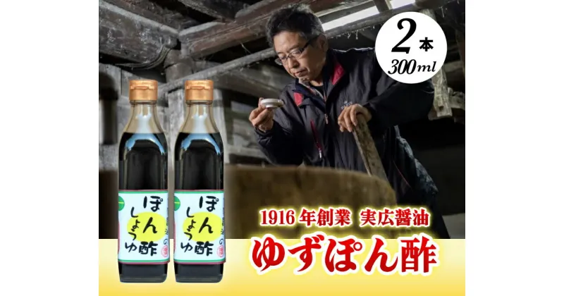 【ふるさと納税】【鍋料理に】ゆずぽん酢 2本セット 三原市 実広醤油 007006