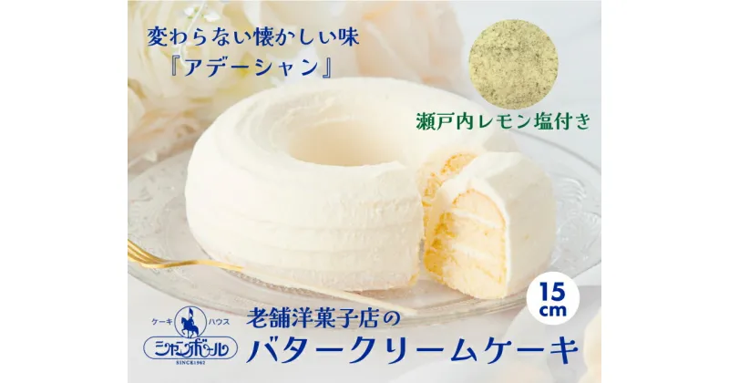 【ふるさと納税】バタークリームケーキ 小 アデーシャン 懐かしの味 冷凍 洋菓子 お菓子 菓子 スイーツ デザート バター ケーキ 039001