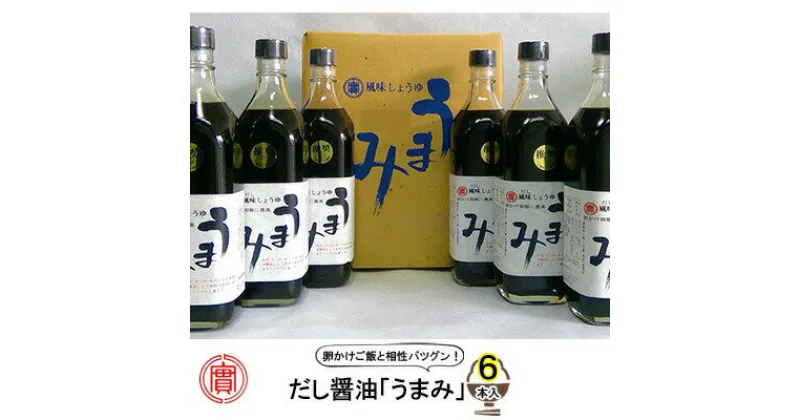 【ふるさと納税】だし醤油「うまみ」6本!卵かけご飯と相性バツグン! 三原市 実広醤油 007007