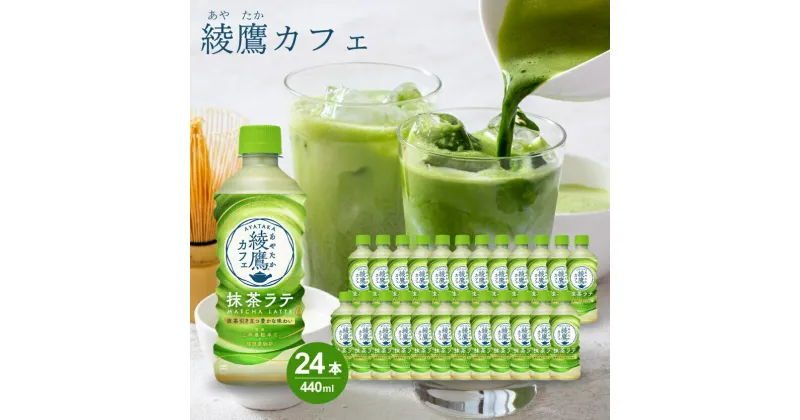 【ふるさと納税】綾鷹カフェ 抹茶ラテ PET 440ml×24本(1ケース) お茶 飲料 抹茶 ラテ ペットボトル 箱買い まとめ買い 備蓄 014015