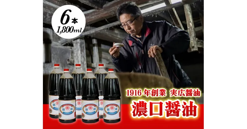 【ふるさと納税】昔ながらのこだわりしょうゆ 濃口醤油 1.8L×6本 三原市 実広醤油 007008