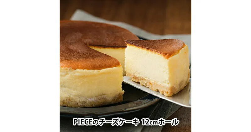 【ふるさと納税】PIECEのチーズケーキ 4号(直径12cm) スイーツ デザート スフレ ケーキ ワンホール おやつ お菓子 菓子 ギフト プレゼント 004001