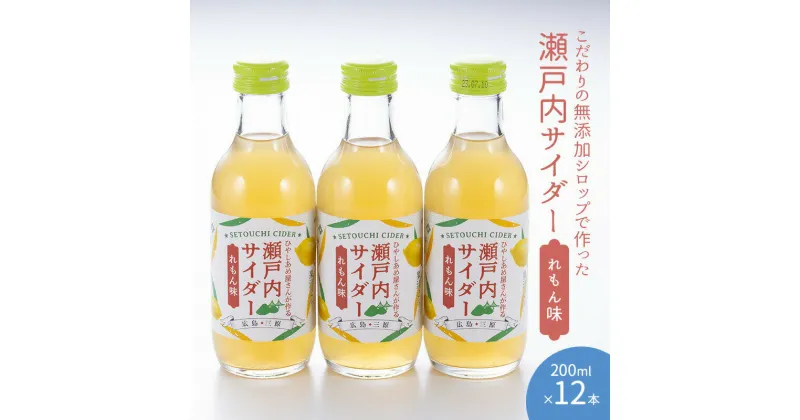 【ふるさと納税】瀬戸内サイダー(れもん味)200ml×12本 瀬戸内 レモン ジュース ジンジャーエール はちみつ 檸檬 飲料 無添加 炭酸飲料 まとめ買い 023009