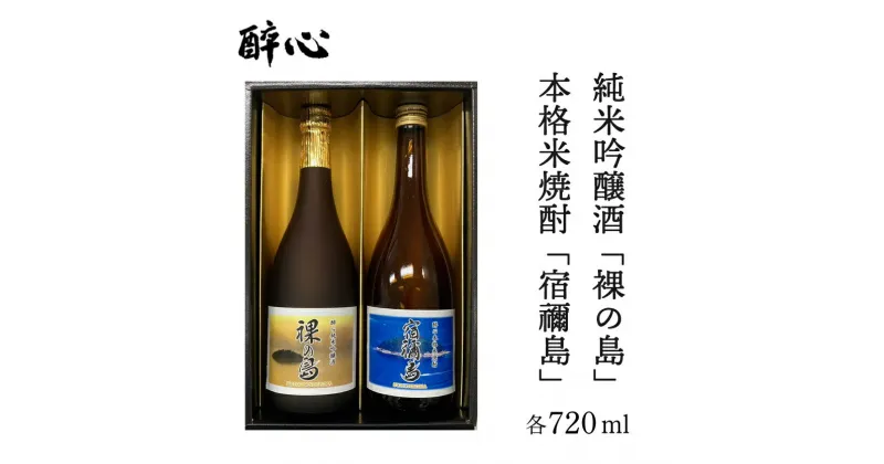 【ふるさと納税】醉心 限定酒「裸の島」「宿禰島」ギフトセット（各720ml）020003