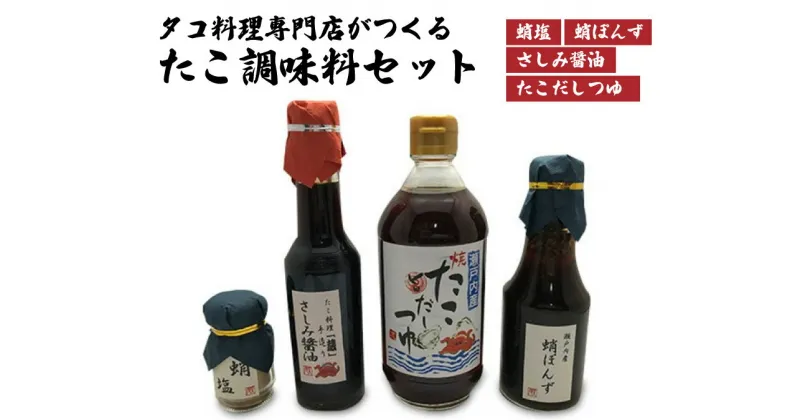 【ふるさと納税】食事処「蔵」オリジナルたこ調味料セット 040003