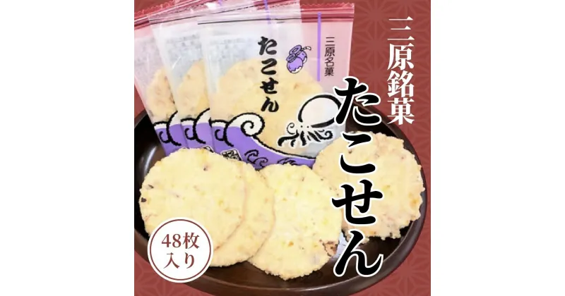 【ふるさと納税】せんべい たこせん 三原銘菓 ゑびす家 48枚入り 煎餅 たこ タコ 蛸 加工食品 お菓子 菓子 おやつ おつまみ つまみ021002