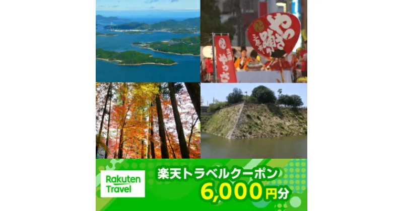 【ふるさと納税】広島県三原市の対象施設で使える 楽天トラベルクーポン 寄附額20,000円（6,000円クーポン）　【旅行】