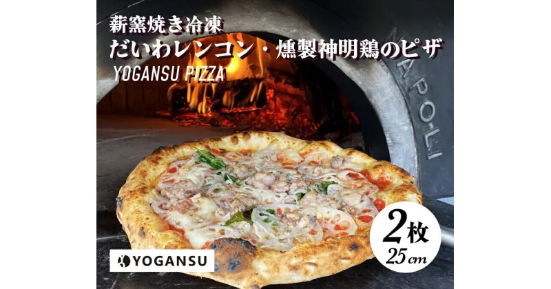 【ふるさと納税】薪窯焼き冷凍「YOGANSU PIZZA」2枚セット（みはら神明鶏の燻製＆だいわれんこん）011003